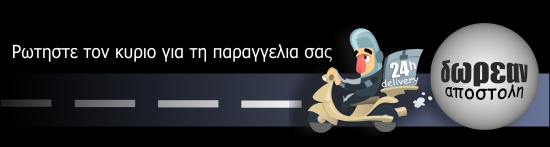 δωρεαν αποστολη 24 ωρες παραδοση