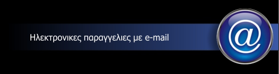 παραγγελιες E Mail